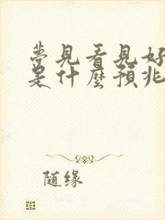 梦见看见好多鱼是什么预兆