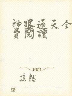 神眼通天全本免费阅读