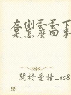 左侧蛋蛋下边疼是怎么回事儿