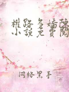 权路多娇陈阳的小说免费阅读