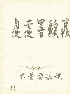 月子里的宝宝拉便便有颗粒状的