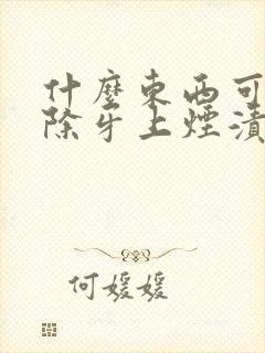 什么东西可以去除牙上烟渍