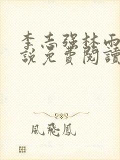 李志强林雨晴小说免费阅读最新章节更新