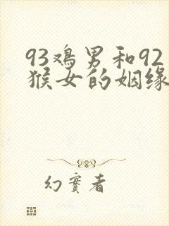 93鸡男和92猴女的姻缘