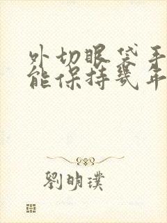 外切眼袋手术后能保持几年