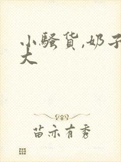 小骚货,奶子真大