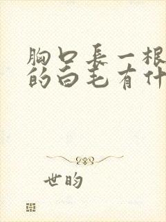 胸口长一根很长的白毛有什么寓意