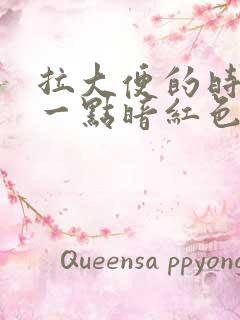 拉大便的时候有一点暗红色的血