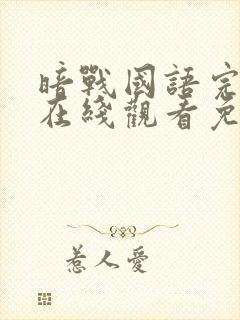 暗战国语完整版在线观看免费观看