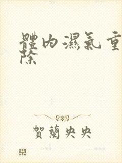 体内湿气重怎去除