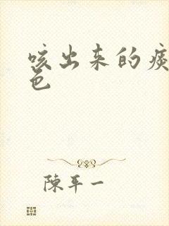 咳出来的痰是黄色