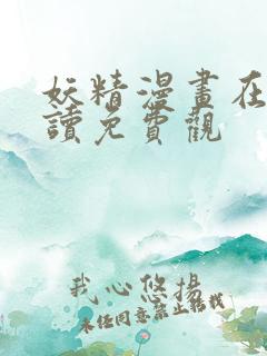 妖精漫画在线阅读免费观