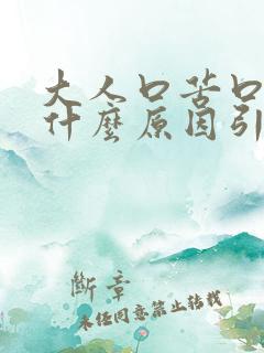 大人口苦口干是什么原因引起的