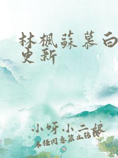 林枫苏慕白最新更新