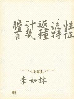 胆汁返流性胃炎有几种特征