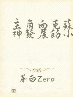 主角向克苏鲁邪神发展的小说