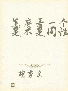 怎么看一个男的是不是同性恋