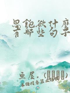 思饱欲什么古语有哪些句子