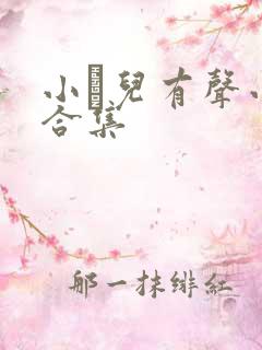 小苮儿有声小说合集