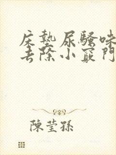 床垫尿骚味怎么去除小窍门