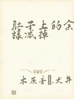 肚子上的余肉怎样减掉