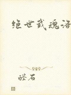 绝世武魂洛城东