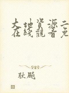 大地资源二中文在线观看免费版高清