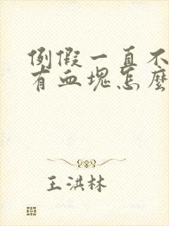 例假一直不走还有血块怎么回事