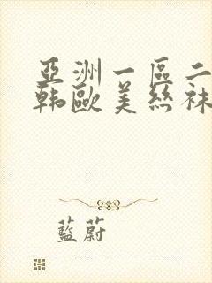 亚洲一区二区日韩欧美丝袜