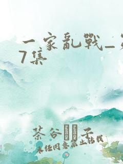 一家乱战_第07集