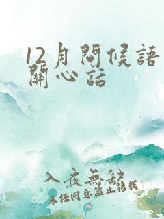 12月问候语及关心话