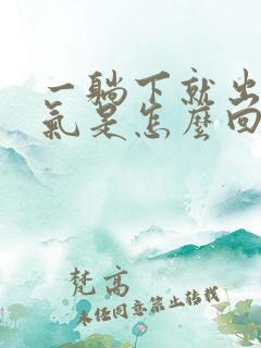 一躺下就出不来气是怎么回事