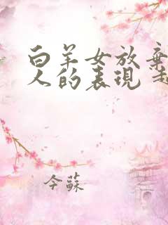 白羊女放弃一个人的表现 超准