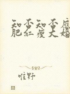 知否知否应是绿肥红瘦大婚