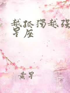 越孤独越强大的星座