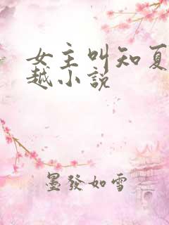 女主叫知夏的穿越小说