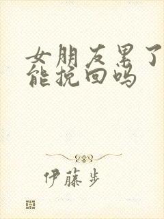 女朋友累了分手能挽回吗