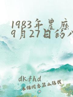 1983年农历9月27日的八字