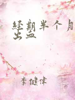 经期半个月后又出血