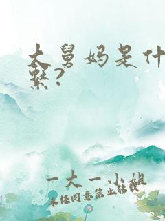 大舅妈是什么关系?