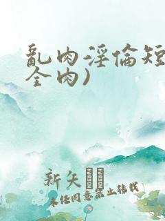 乱肉淫伦短文(全肉)