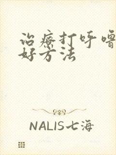 治疗打呼噜比较好方法