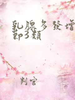 乳腺多发增生结节3类