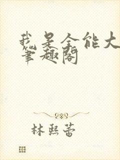 我是全能大明星笔趣阁