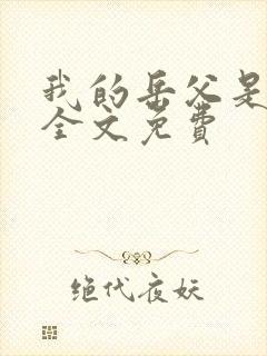 我的岳父是崇祯全文免费