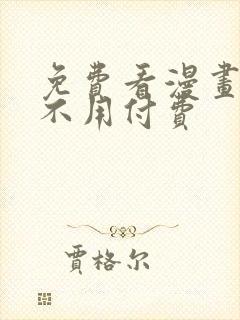 免费看漫画神器不用付费