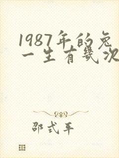 1987年的兔一生有几次婚姻