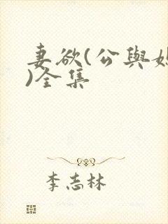 妻欲(公与媳h)全集