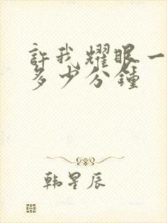 许我耀眼一集有多少分钟