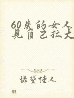 60岁的女人梦见自己拉大便